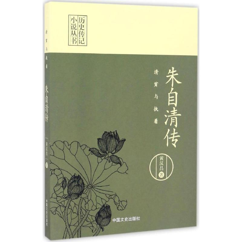 醉染图书清贫与执着9787503485916高清大图
