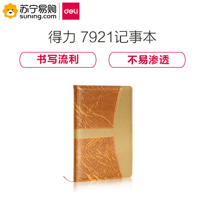 得力(deli)7921皮面笔记本 160张/本 25K 棕色
