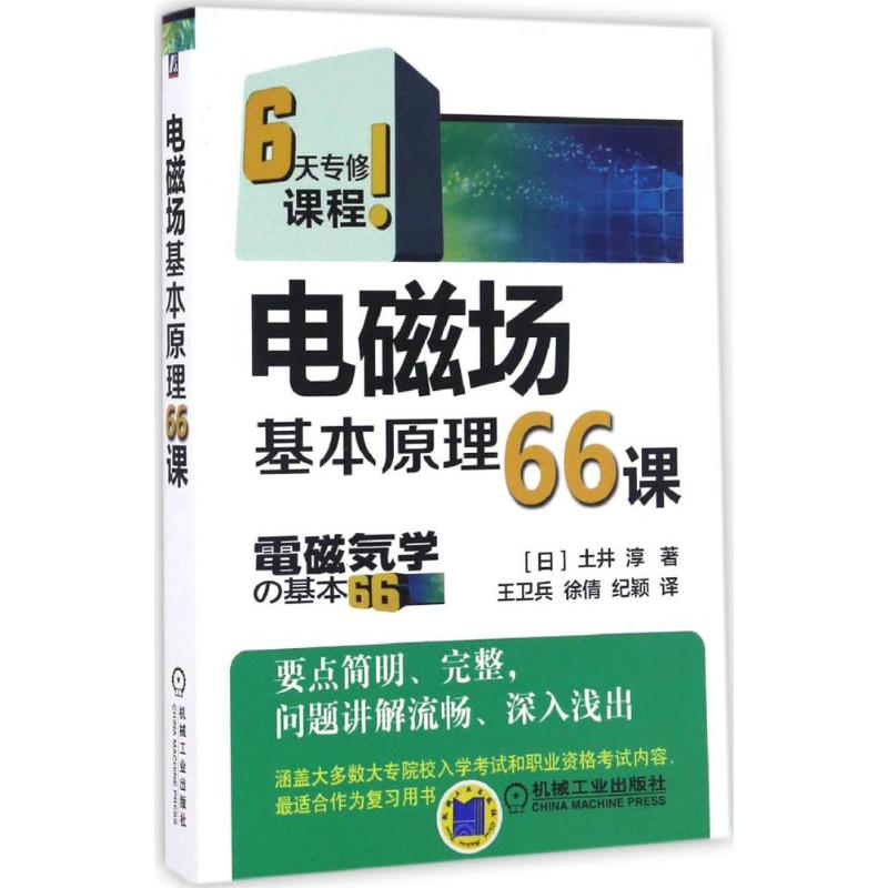 音像电磁场基本原理66课(日)土井淳 著;王卫兵,徐倩,纪颖 译