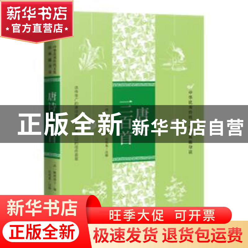 正版 唐诗三百首 (清)蘅塘退士编选 天地出版社 9787545559606 书高清大图