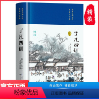 【正版】精装了凡四训与命运秘密原版全解白话文白对照袁了凡著文言文净空法师结缘善书自我修养修身国学哲学经典全集了 话袁