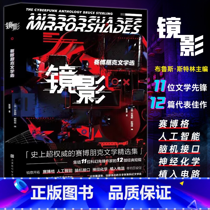 [正版] 镜影 赛博朋克文学选 赛博朋克2077攻壳机动队神经漫游者银翼杀手科幻小说 搭三体立体书流浪地球少儿科幻小说