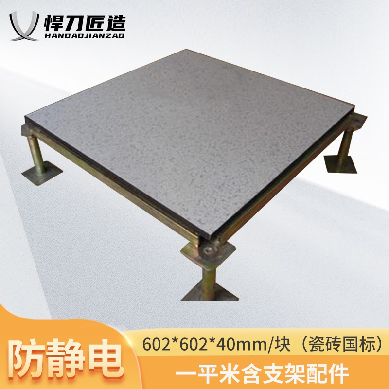 悍刀匠造 防静电地板602*602*40mm (国标) 瓷砖贴面活动地板 不含安装(1平方米价格)