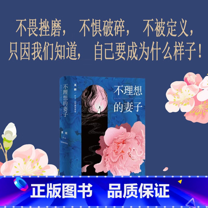 [正版]不理想的妻子 王欣网络名反裤衩阵地 女性城市三部曲第一部女性文学 花团锦簇背后隐藏着各自的困境在不安的世界安静地高清大图