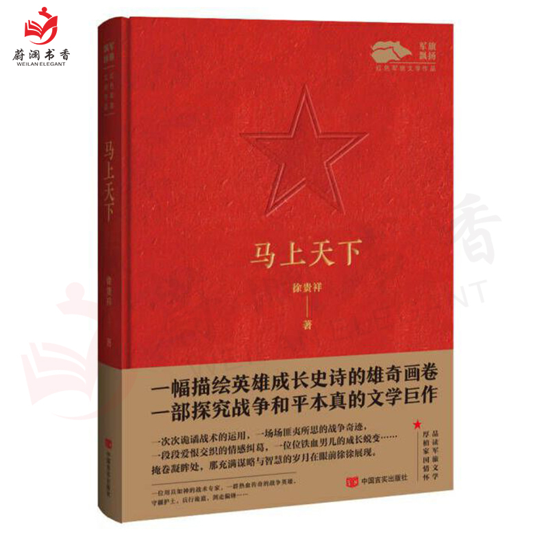 [醉染正版]马上天下 飘扬红色军旅文学作品 军旅文学作品中国当代小说纪实文学 军事小说9787517141396
