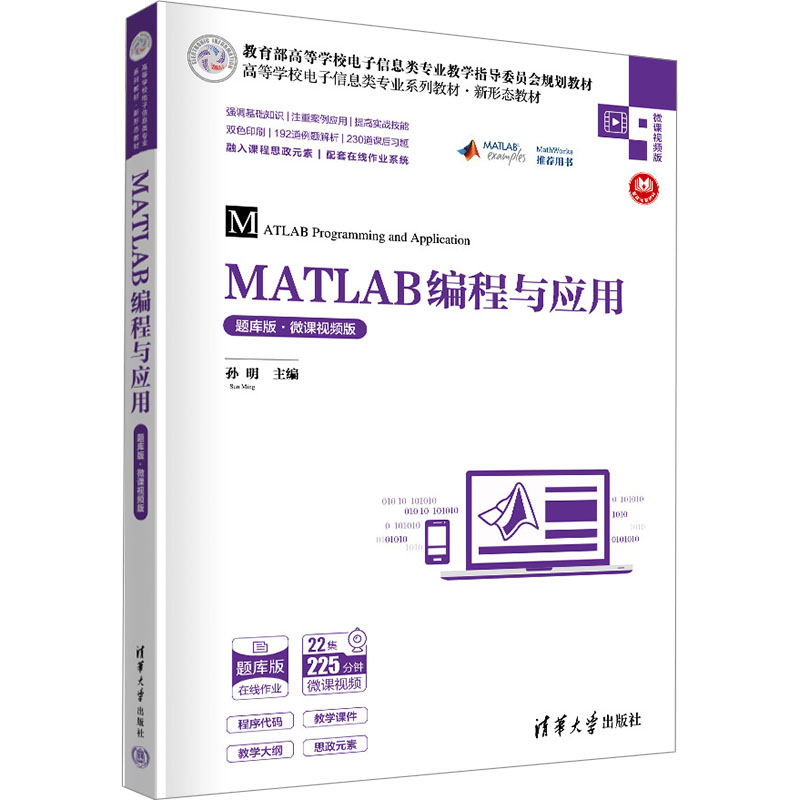 正版新书】MATLAB编程与应用 题库版·微课视频版孙明978730264318