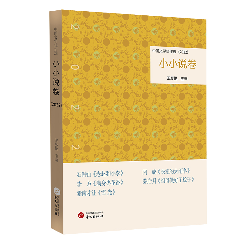 正版新书]中国文学佳作选·小小说卷(2022)王彦艳9787507558531高清大图
