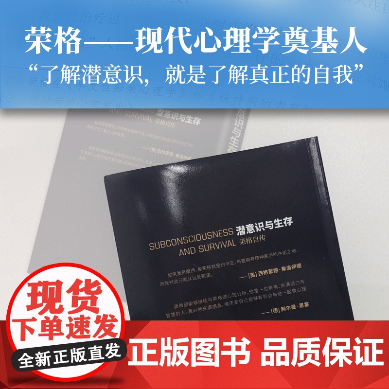 潜意识与生存:荣格自传(了解潜意识,就是了解真正 卡尔 古斯塔夫 荣格 新华先锋 陕西师范大学出版社 正版书籍高清大图