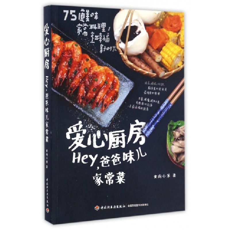 正版新书】爱心厨房(Hey爸爸味儿家常菜)食尚小米9787518411894