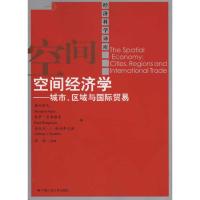 空间经济学——城市、区域与国际贸易 藤田昌久 保罗·克鲁格曼 等 著 梁琦 译 经管、励志 文轩网
