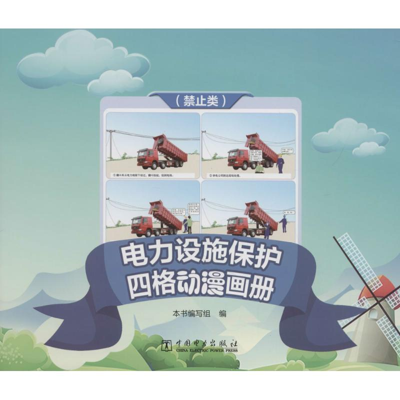 【M】电力设施保护(禁止类)四格动漫画册-9787519818494
