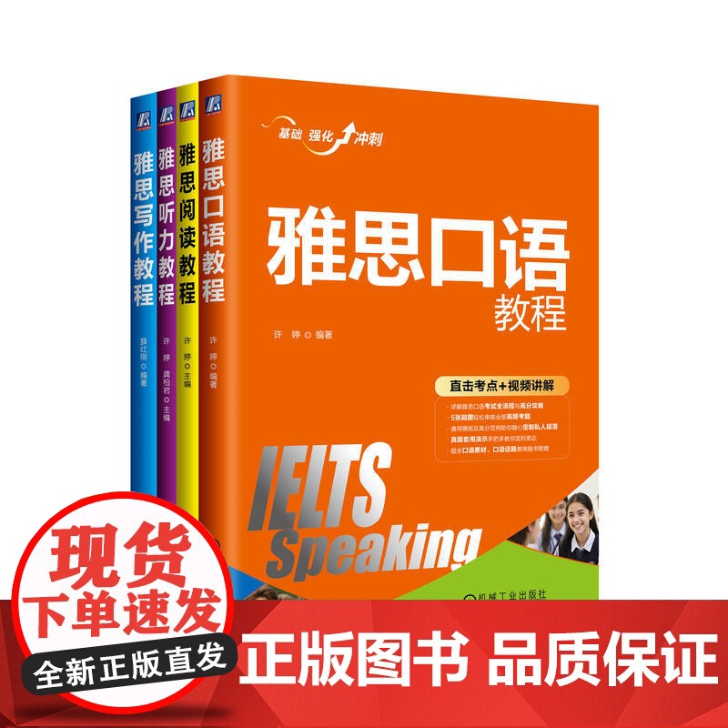 套装 雅思听力口语写作阅读教程 全4册 雅思考试 雅思听力 雅思口语 雅思阅读 雅思写作 雅思真题 许婷 雅途机械工高清大图