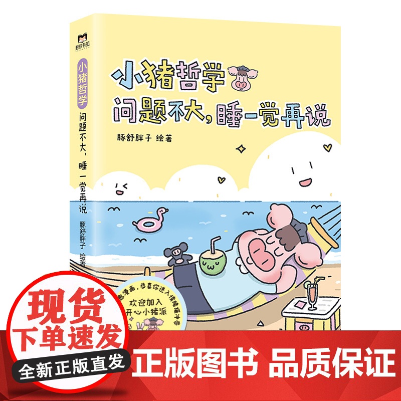 小猪哲学:问题不大睡一觉再说高清大图