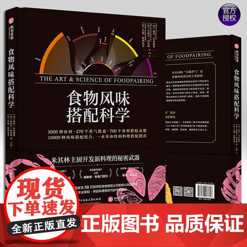 食物风味搭配科学 彼得库克魁特 斗牛犬主厨NOMA主厨的新品灵感之源 DK烹饪的科学 米其林寻味指南 厨房科学超图解 烹高清大图