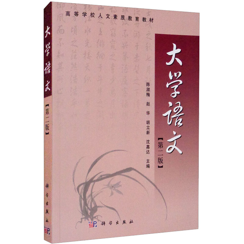 [M]大学语文(第2版)-9787030290304高清大图