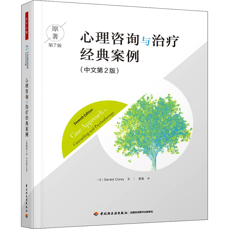 【M】心理咨询与治疗经典案例 原著第7版(中文第2版)-9787518438457
