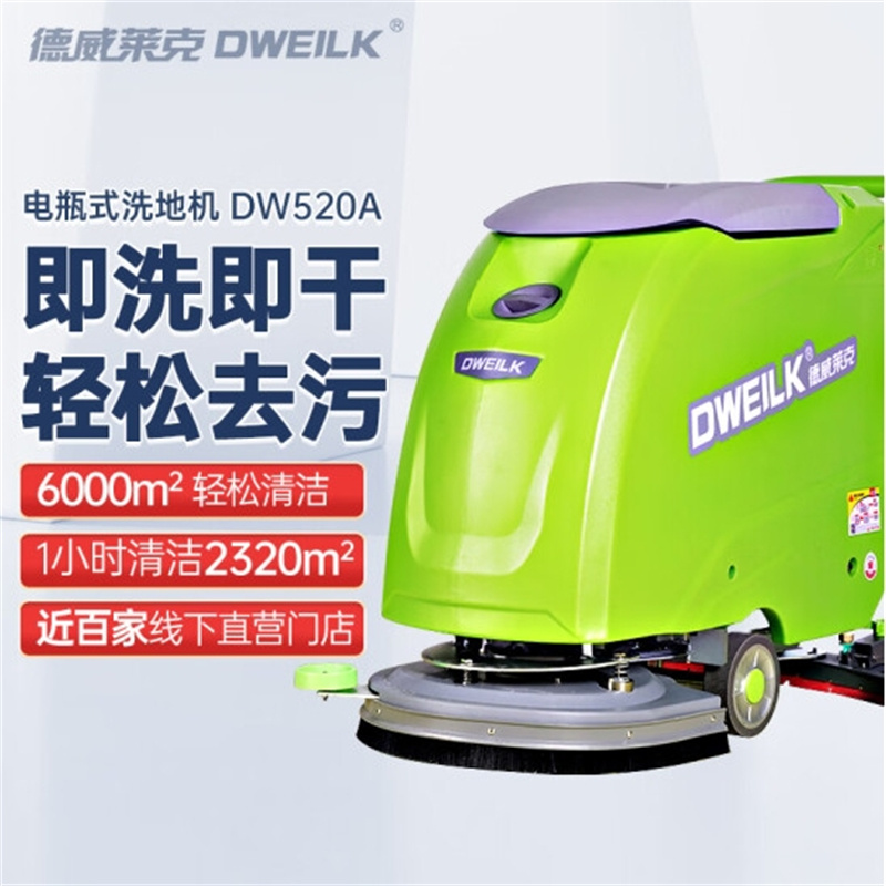 德威莱克 DW520A锂电版手推式洗地机商用工厂车间超市全自动电动拖地机