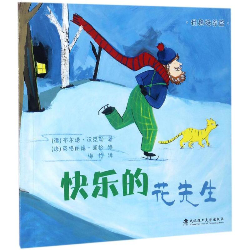 醉染图书快乐的花先生9787562953418高清大图