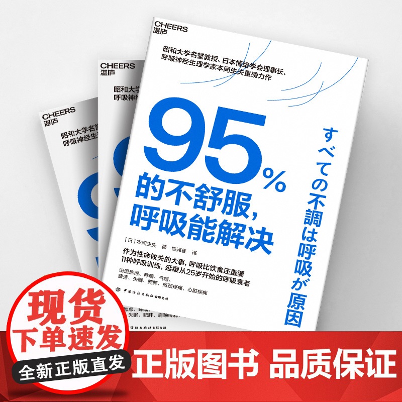 [湛庐店]95%的不舒服,呼吸能解决 风靡东亚的呼吸训练指南 无需昂贵设备或复杂步骤,只需每天5分钟,轻松实现健康生活高清大图