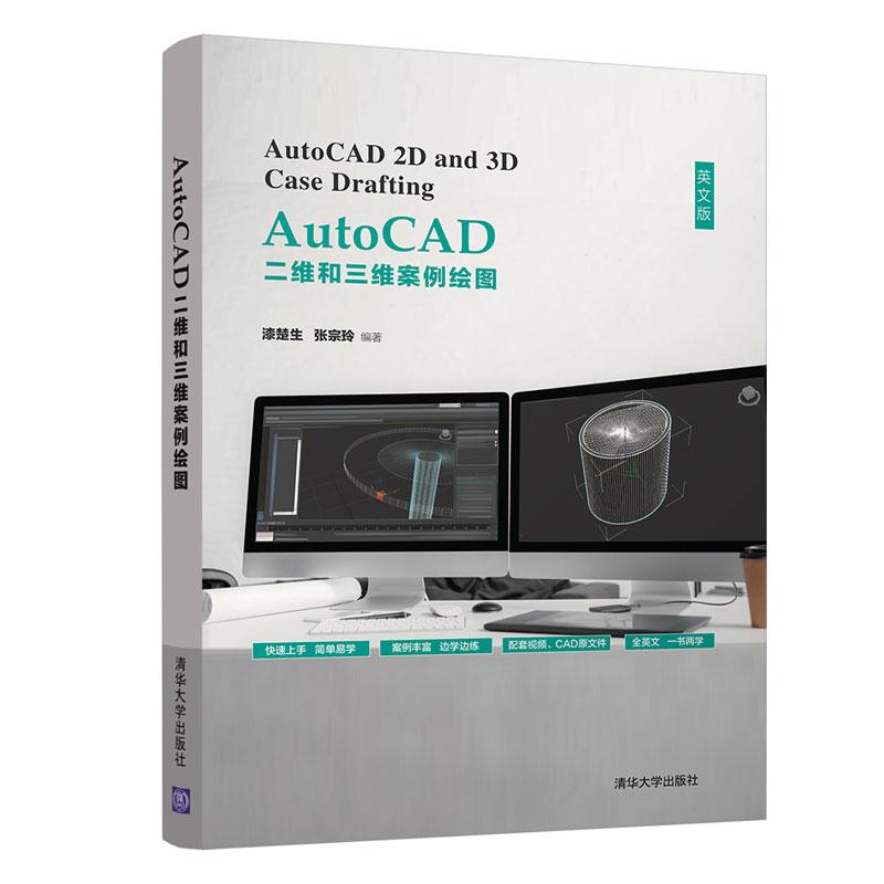 正版新书]AutoCAD二维和三维案例绘图 英文版漆楚生,张宗玲9787