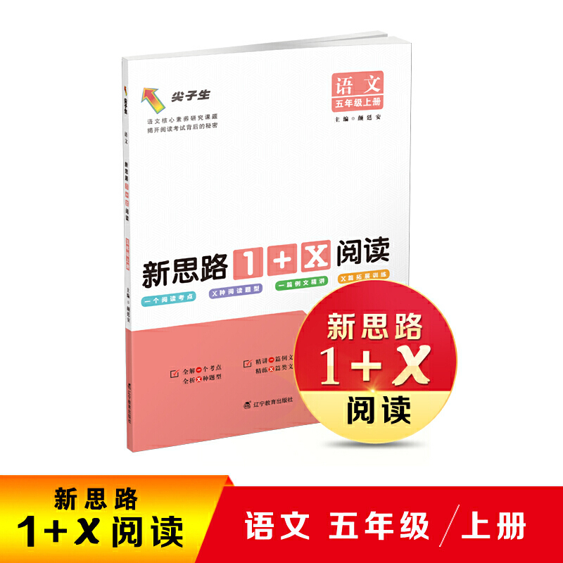 秋语文新思路1 X阅读五年级上册 中国 颜廷安著 摘要书评在线阅读 苏宁易购图书