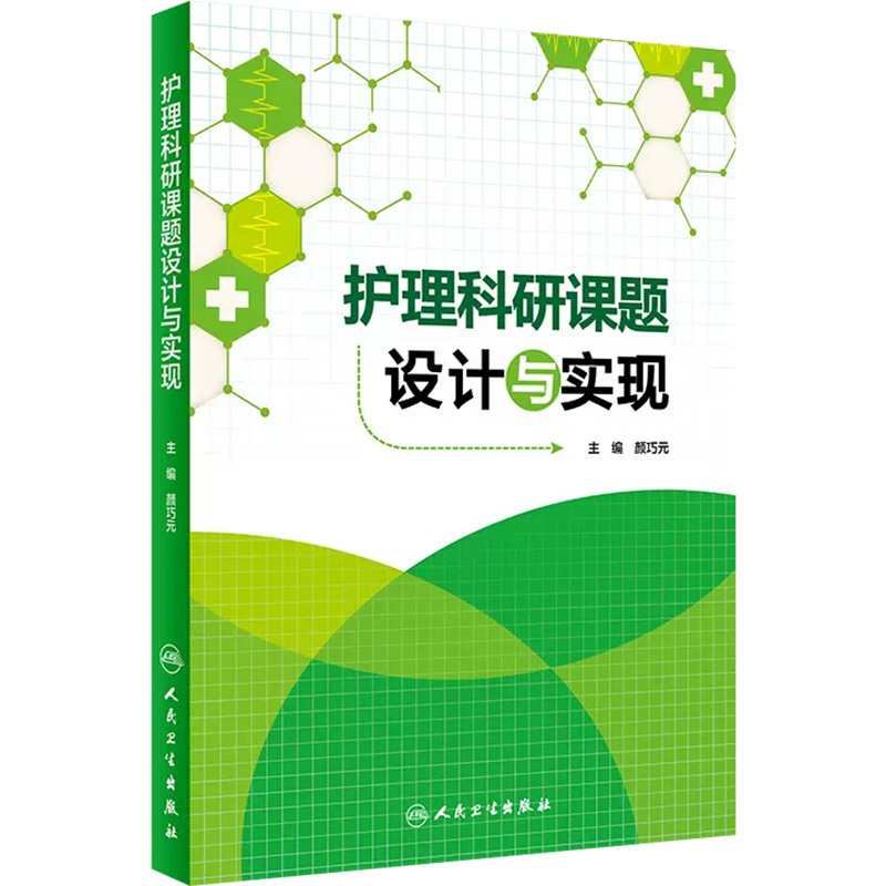[正版]护理科研课题设计与实现 颜巧元 护士临床护理理论与实践课题研究设计论文书写人民卫生出版社9787117208高清大图