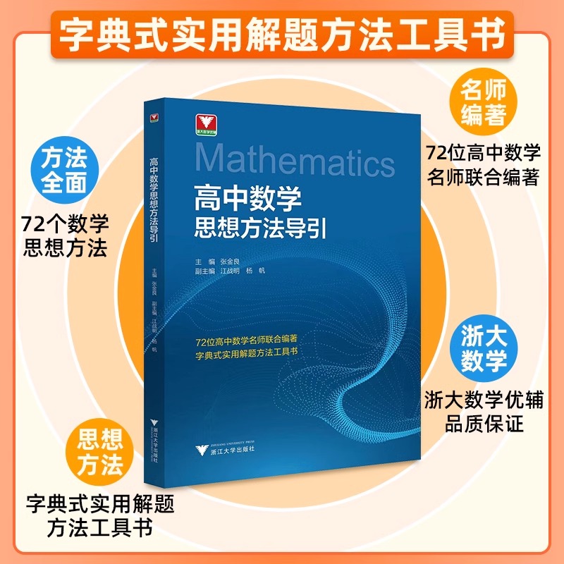 高中数学思想方法导引 [正版]高中数学思想方法导引/字典式实用解题方法工具书/浙江大学出版社/张金良/江战明/杨帆/浙大高清大图