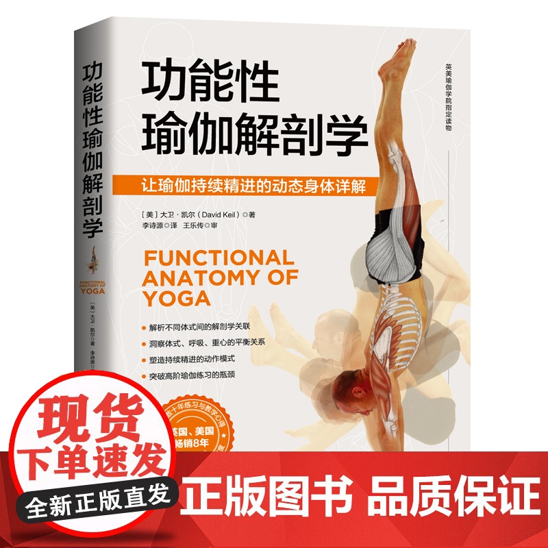 功能性瑜伽解剖学 瑜伽 解剖 体式 康复 运动 损伤 北京科学技术出版社高清大图
