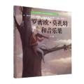 罗密欧·莫扎特和音乐果(精)/意大利Giralangolo系列美丽绘本