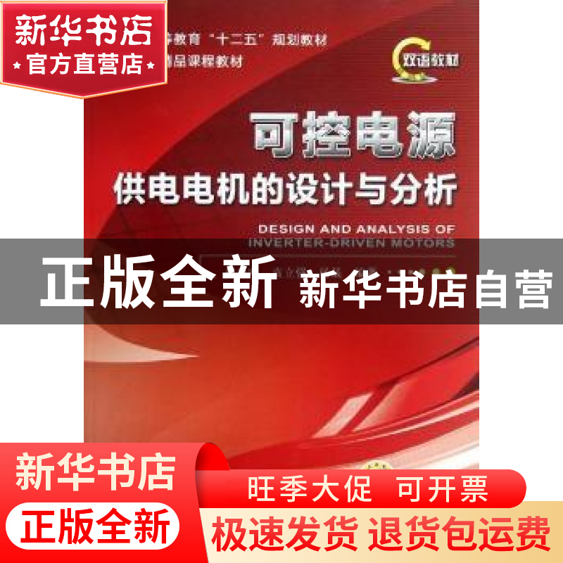 正版 可控电源供电电机的设计与分析 赵争鸣,袁立强,杨晟编著高清大图