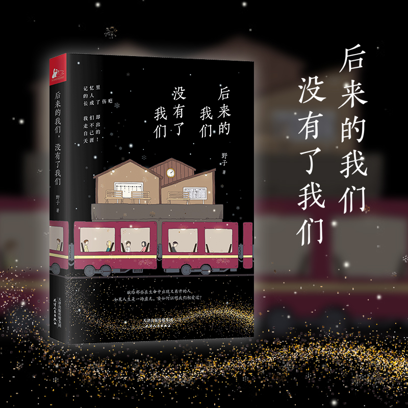 醉染图书后来的我们,没有了我们9787201146829高清大图