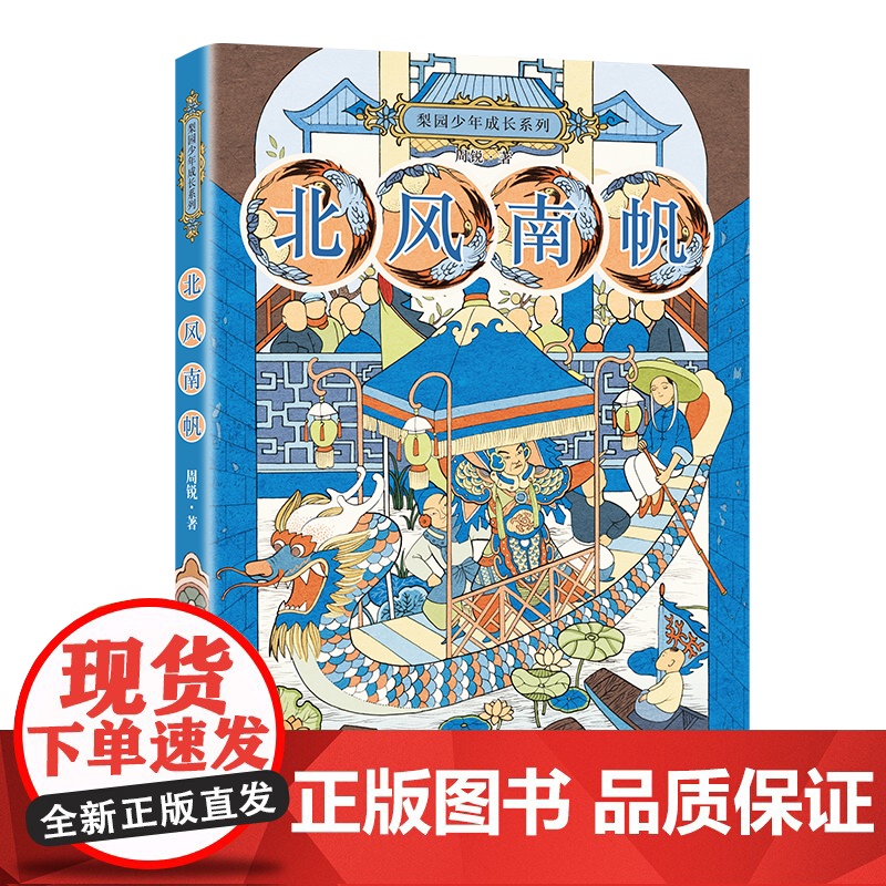 北风南帆/梨园少年成长系列周锐著中国当代儿童文学作家作品国粹京剧的故事少儿艺术成长励志读物三四五六年级小学生课外阅读书籍高清大图