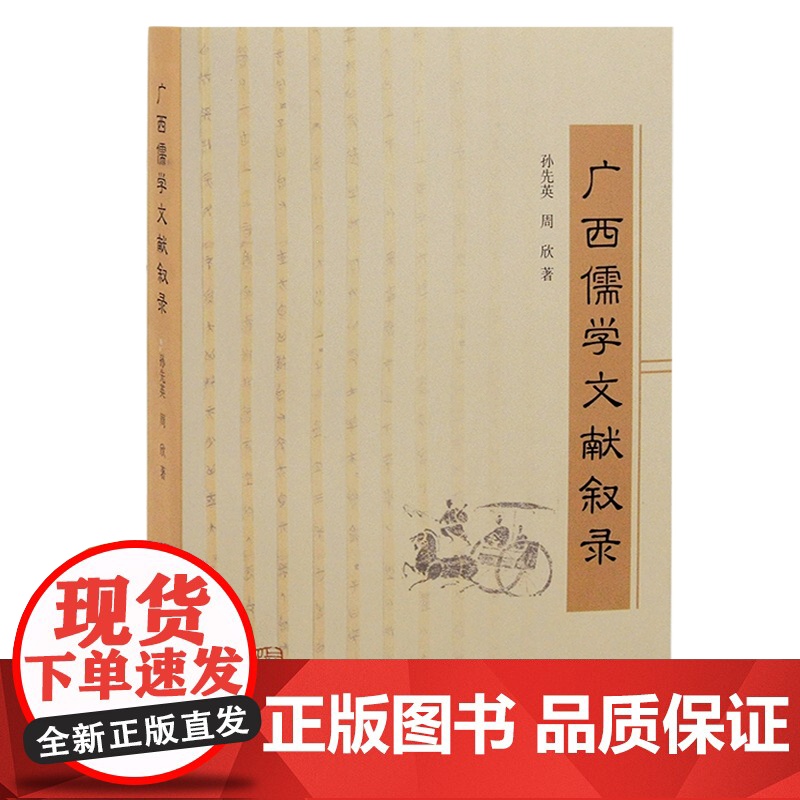 广西儒学文献叙录 孙先英周欣著作上海古籍出版社中国哲学史学理论高清大图