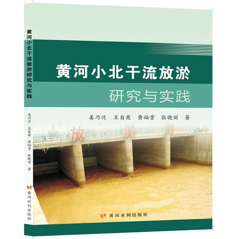 醉染图书黄河小北干流放淤研究与实践9787550930858