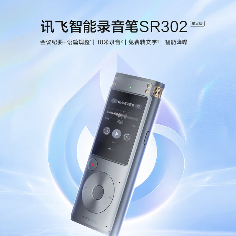 科大讯飞 SR302T星火版 智能录音笔 32G内存