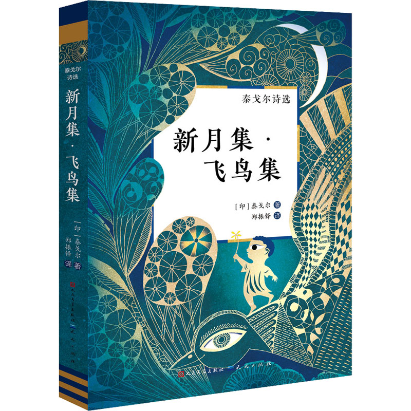 [M]泰戈尔诗选 新月集·飞鸟集-9787501620036高清大图