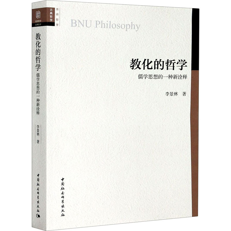 醉染图书教化的哲学 儒学思想的一种新诠释9787520361392