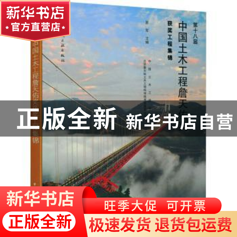 正版 第十八届中国土木工程詹天佑奖获奖工程集锦(精) 易军主编高清大图