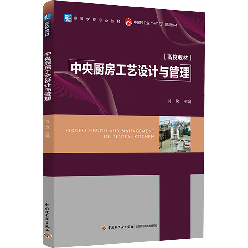 中央厨房工艺设计与管理(高等学校专业教材)