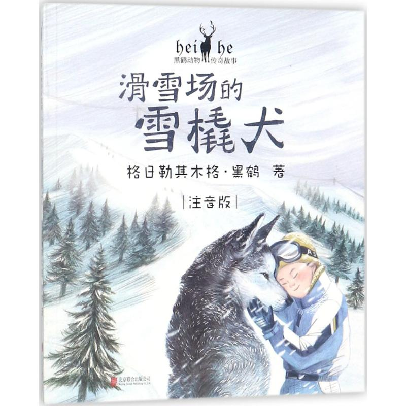 醉染图书滑雪场的雪橇犬9787559616111高清大图
