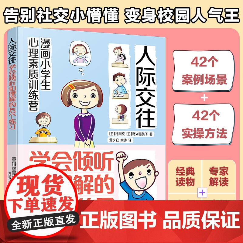 漫画小学生心理素质训练营 人际交往 学会倾听和理解的42个练习 人际交往中建立勇气自信的42个方法 小学生漫画提高自信方高清大图