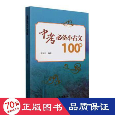 醉染图书中考小古文100篇9787532965731
