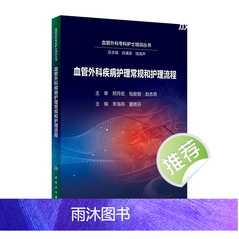 [正版]血管外科疾病护理常规和护理流程 2024年5月参考书高清大图