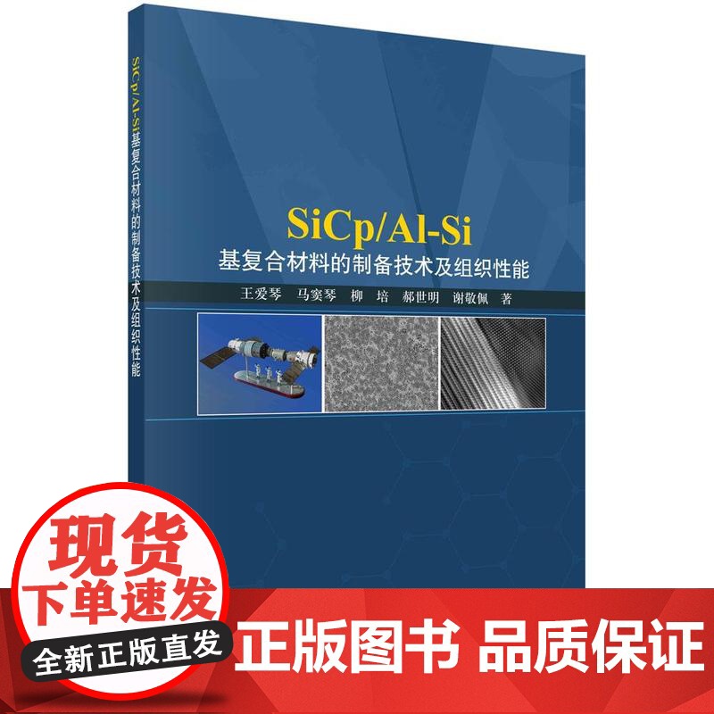[按需印刷]SiCp/Al-Si基复合材料的制备技术及组织性能