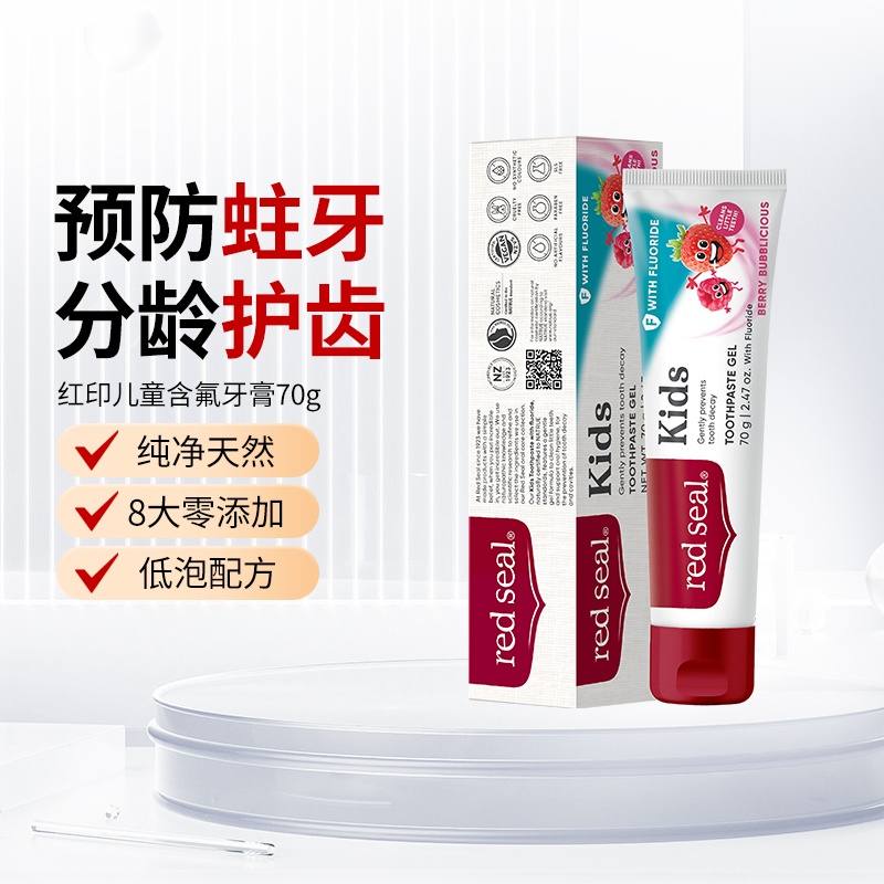 red seal红印儿童牙膏含氟/不含氟70G高清大图