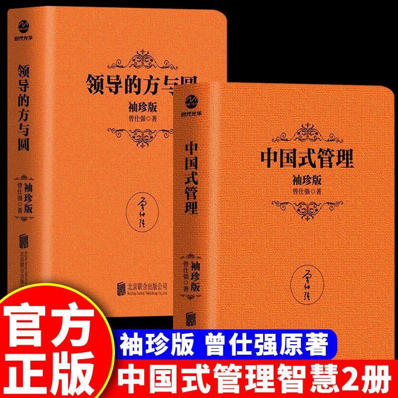 [正版]领导的方与圆+中国式管理 袖珍典藏版中国式带队伍的智慧 管理书籍企业管理团队管理成功励志书籍团队建设战略管理书高清大图
