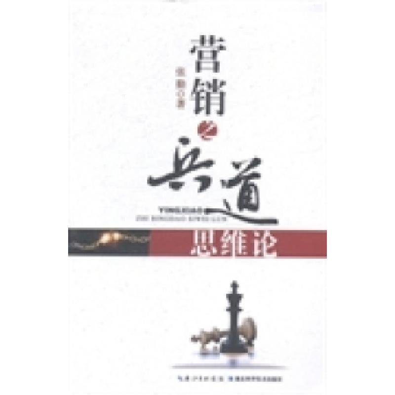 正版新书】营销之兵道思维论张勤著9787535265975