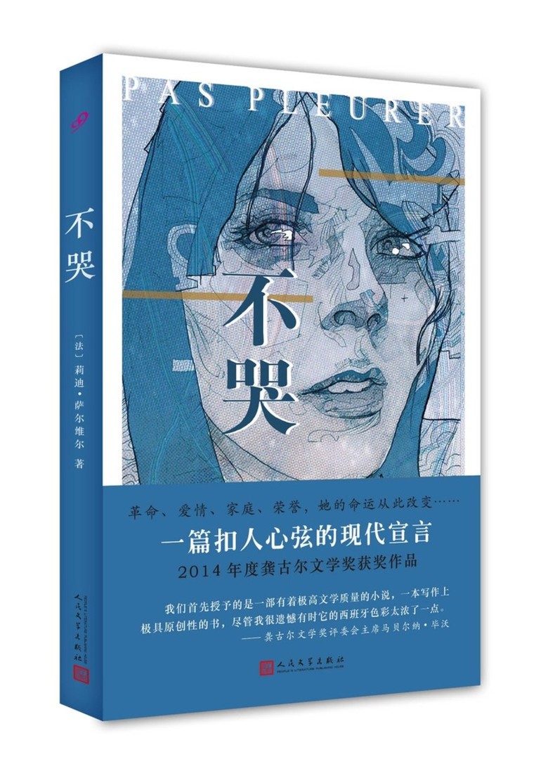 [醉染正版]正版 不哭 莉迪萨尔维尔 一篇扣人心弦的现代宣言 龚古尔文学奖获奖作品 外国现当代文学书籍 人民文学出版高清大图