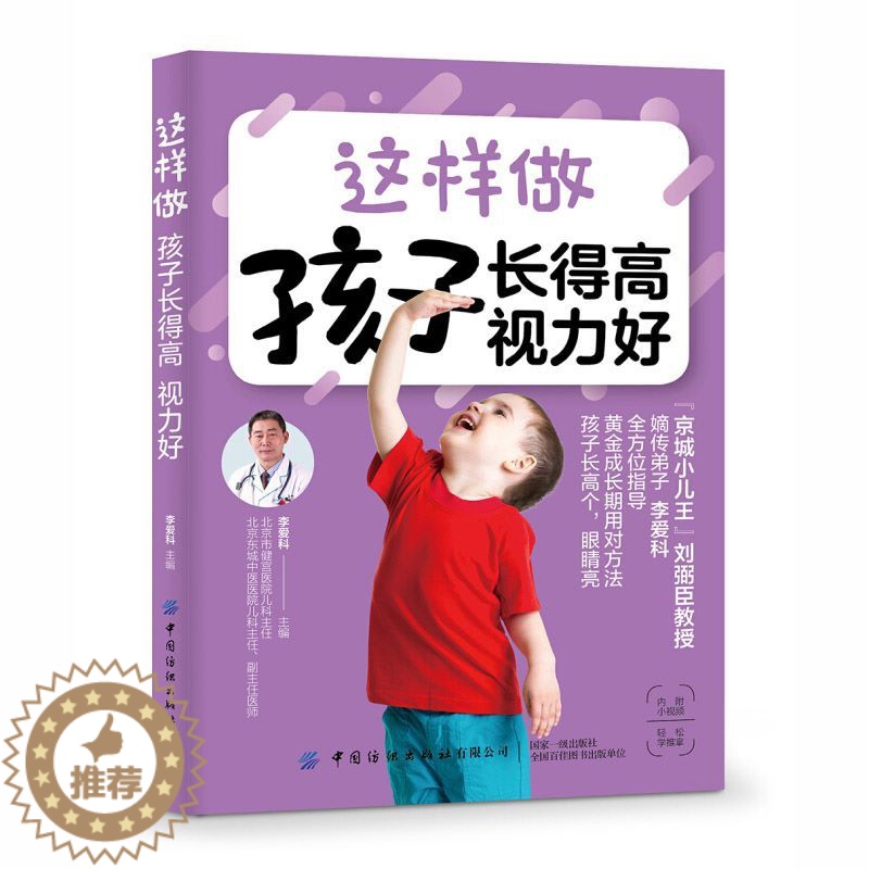 【醉染正版】这样做 孩子长得高 视力好 李爱科 中国纺织出版社