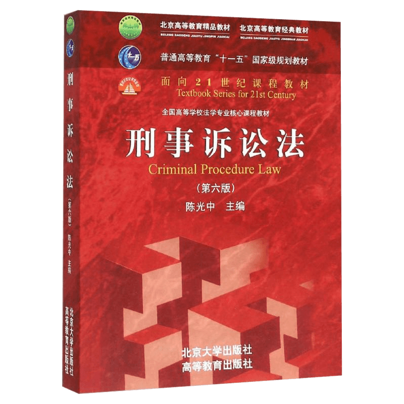 [正版]PQ刑事诉讼法 第六版第6版 陈光中9787301268780北京大学出版社高清大图